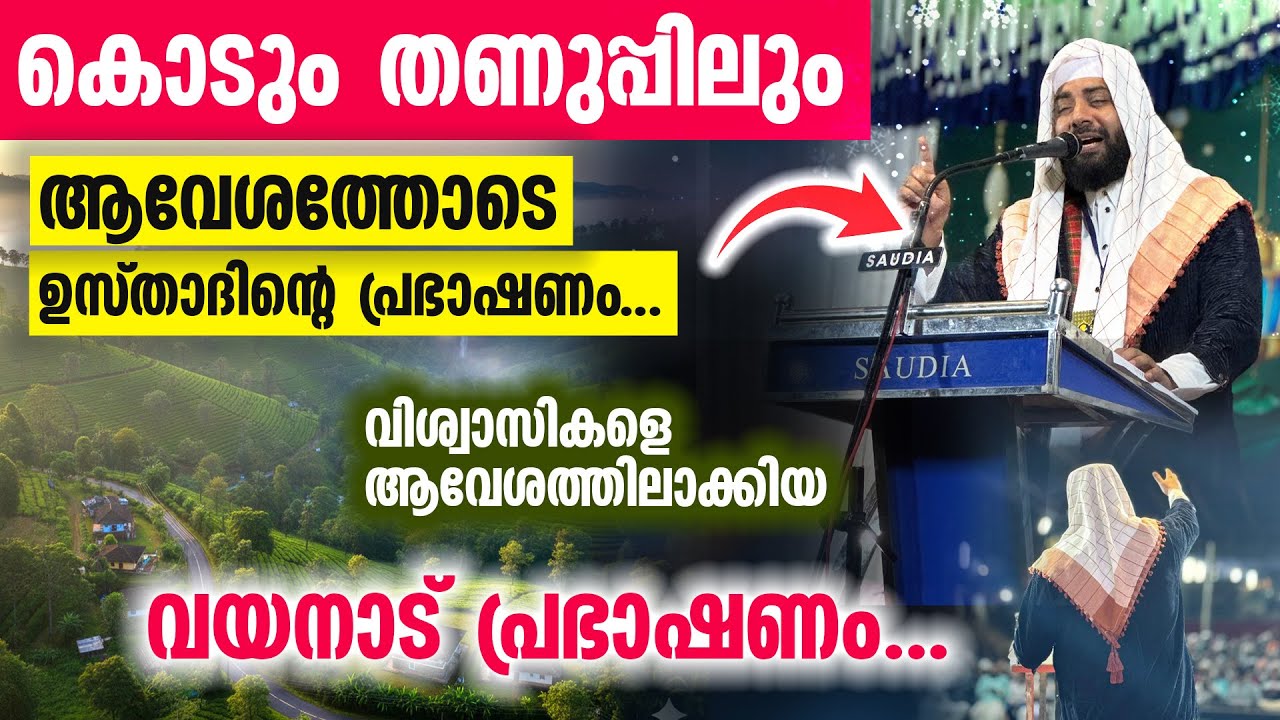 കൊടും തണുപ്പിലും ആവേശത്തോടെ ഉസ്താദിന്റെ വഹ്ള്...വിശ്വാസികളെ ആവേശത്തിലാക്കിയ വയനാട് പ്രഭാഷണം...
