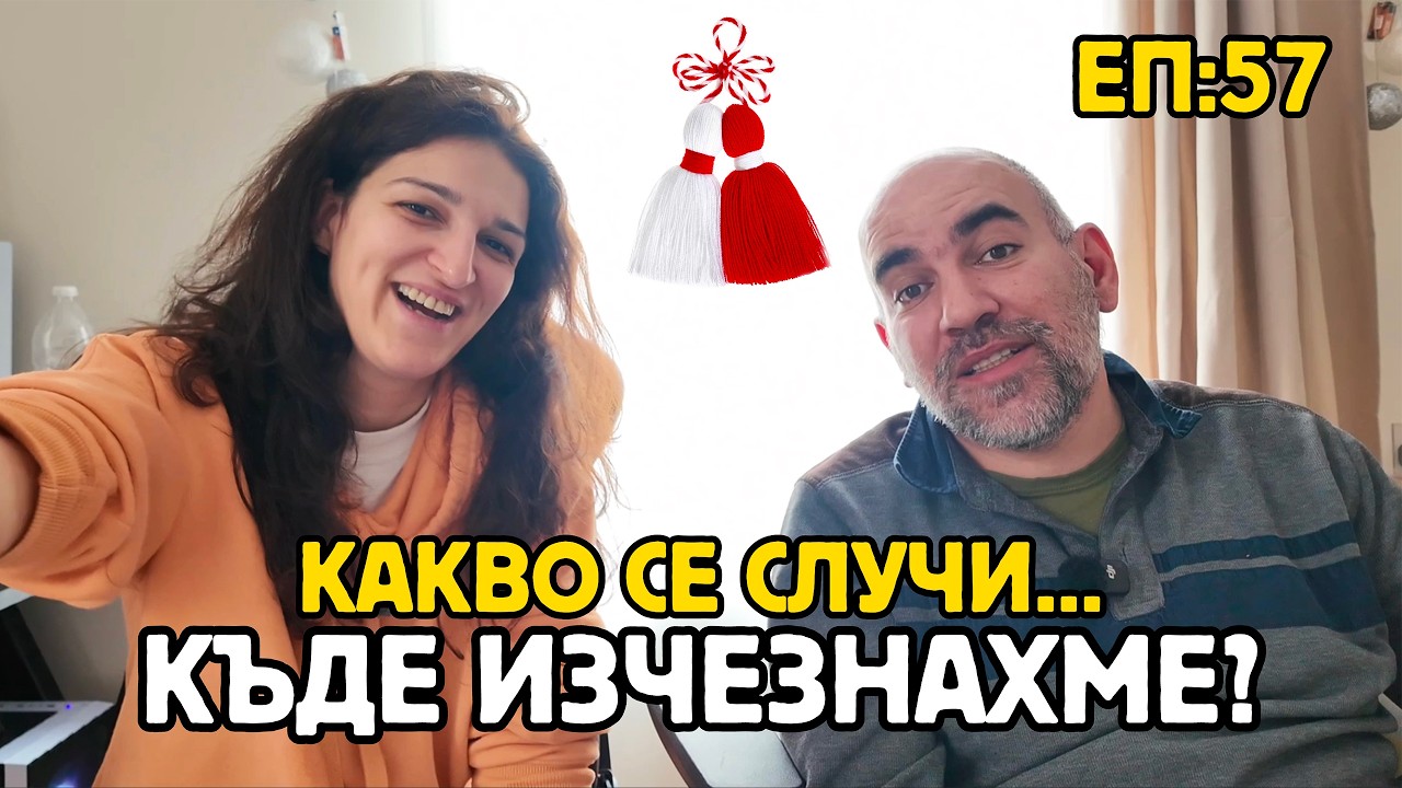 Епизод 57: Какво се случи, къде изчезнахме?