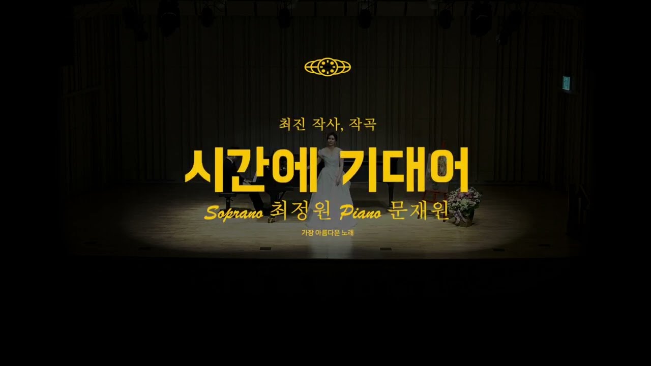 시간에 기대어 - 소프라노 최정원 초청 독창회 '가장 아름다운 노래'
