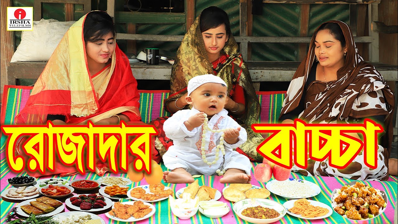 রোজাদার বাচ্চা | Rojadar Baccha | খুব মজার একটি গল্প | নতুন শর্ট ফিল্ম | New Natok | Irsha Telefilms