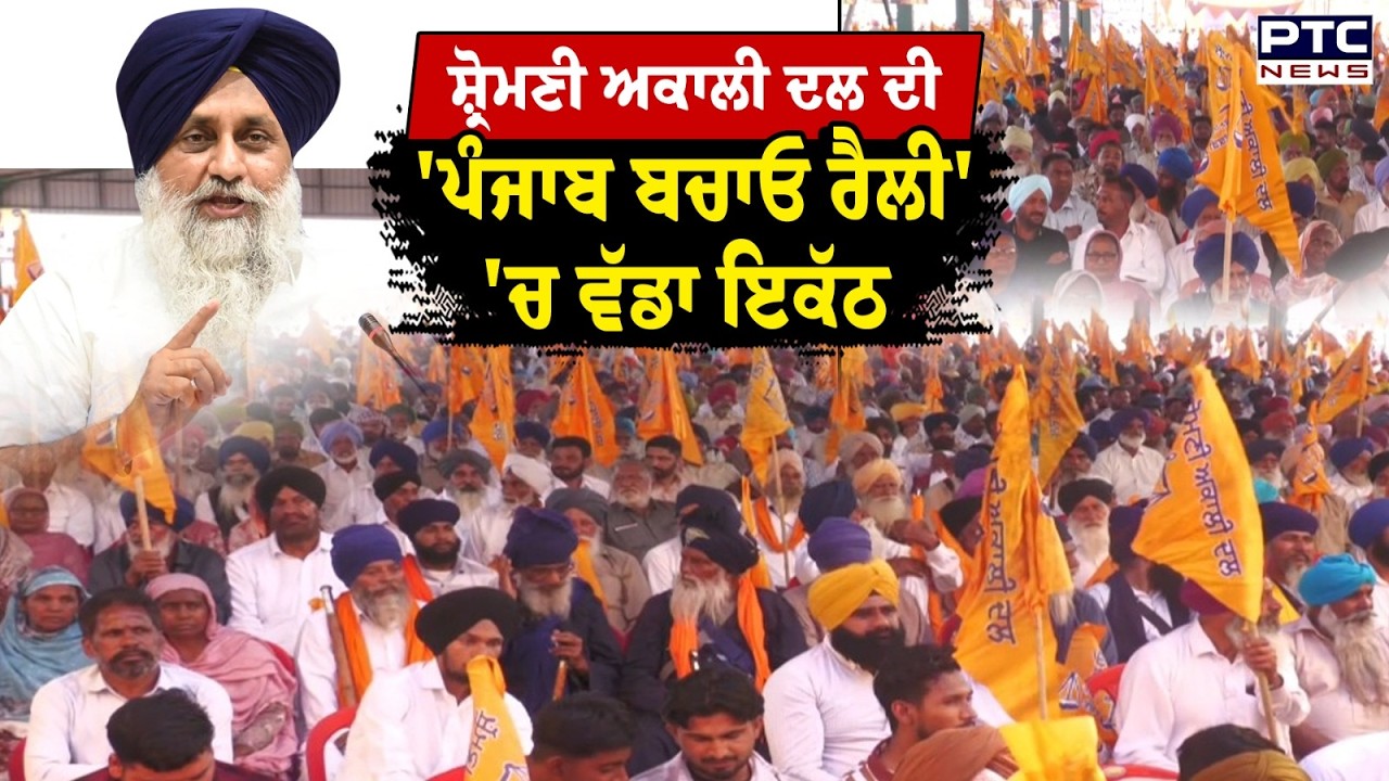 Punjab Bachao Rally: Rampura Phul 'ਚ ਅਕਾਲੀ ਦਲ ਦੀ  ਵਿਸ਼ਾਲ ਰੈਲੀ, ਵੱਡੀ ਗਿਣਤੀ 'ਚ ਪਹੁੰਚ ਰਹੇ ਵਰਕਰ | SAD
