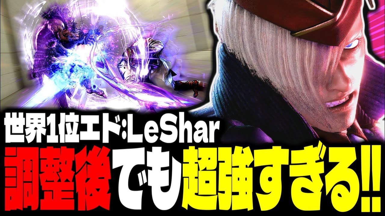 【SF6】世界1位エドが調整後でも超強すぎるｗｗｗ「LeShar:エド」【スト6】