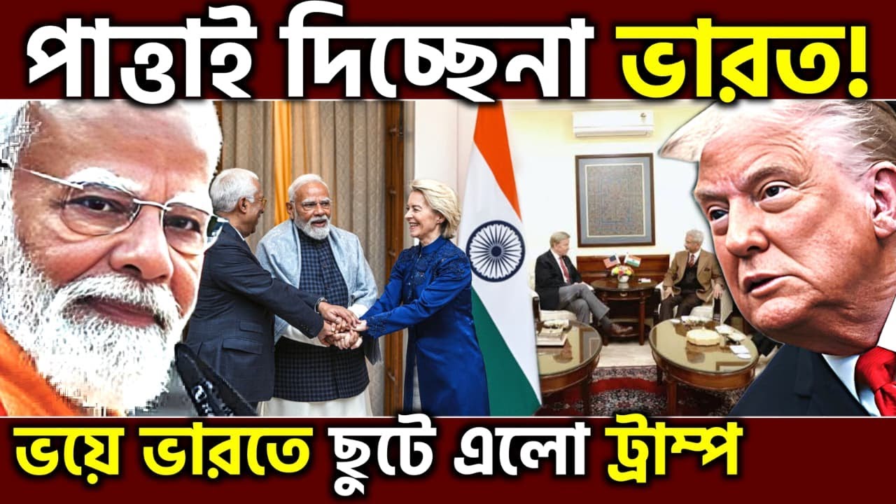 খেল খতম ! US Scrambles As European Union Backs India Through FTA, UPSC
