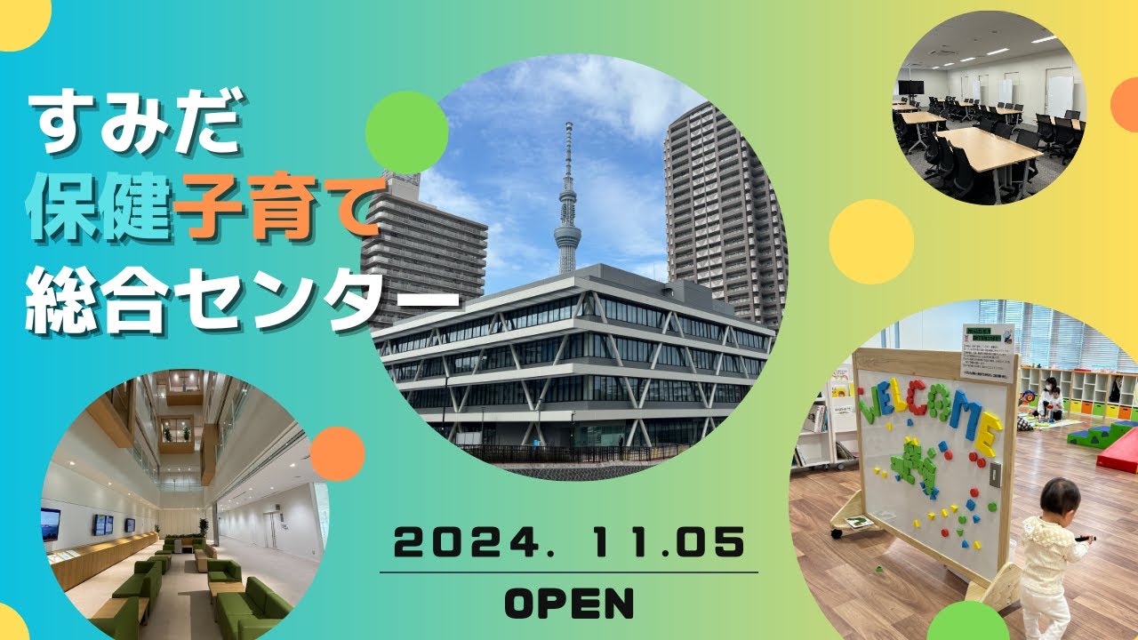#84 すみだ保健子育て総合センター 健康をつなぐ 地域でつながる【特集】