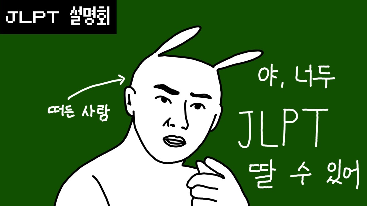 JLPT 5분만에 설명해주는 만화