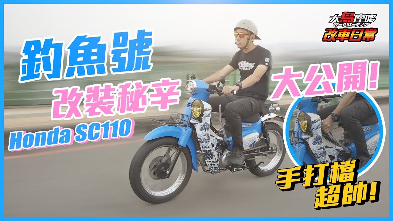 Honda SC110 釣魚號 改裝秘辛大公開 !  改車日常【大鳥摩哆】