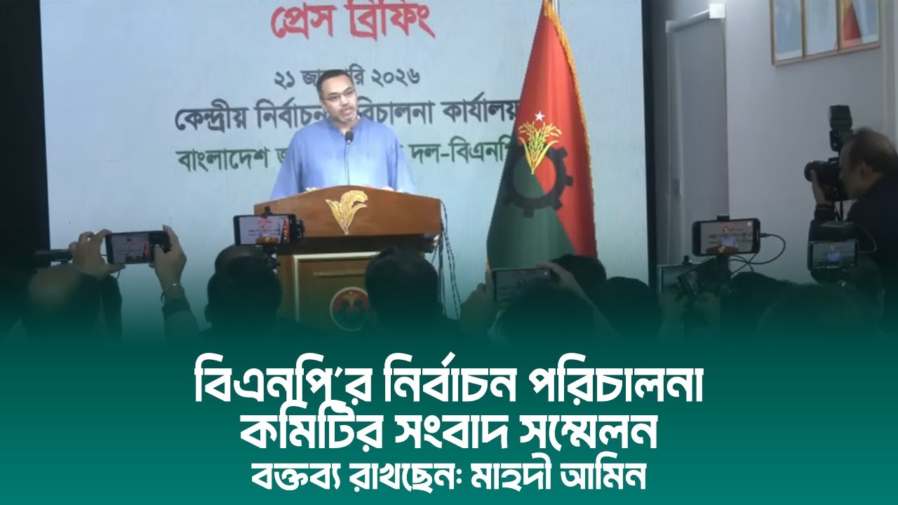 বাংলাদেশ জাতীয়তাবাদী দল-বিএনপি’র নির্বাচন পরিচালনা কমিটির সংবাদ সম্মেলন | 21 Jan 2026
