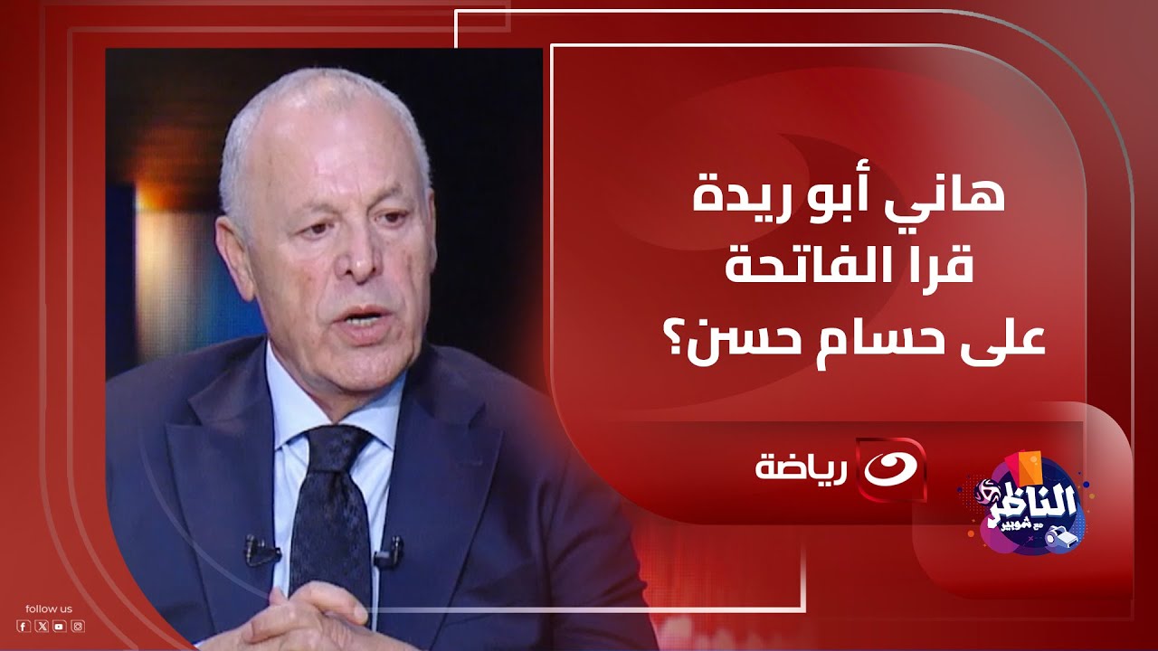 هاني أبو ريدة قرا الفاتحة على حسام حسن؟ 🤔 ومين مدرب منتخب مصر في كاس العالم؟ 🔥