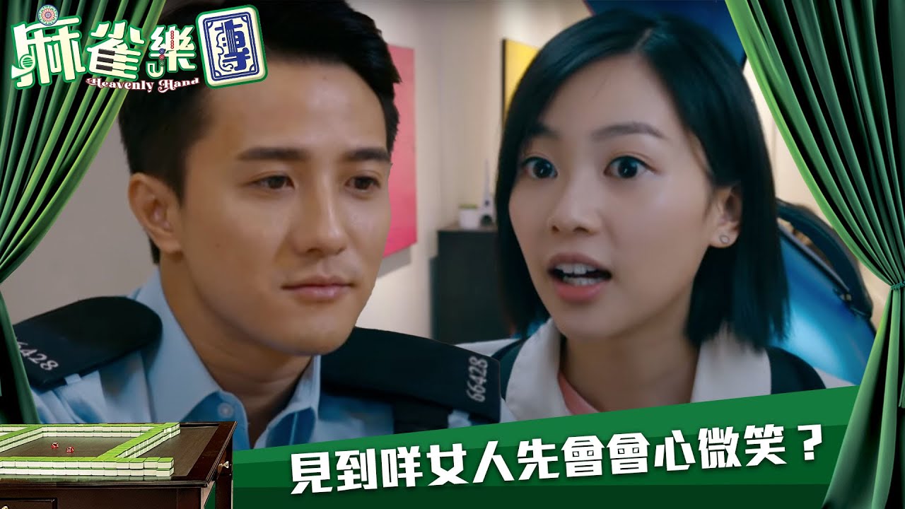麻雀樂團｜一個男人見到咩女人先會會心微笑？｜第1集｜譚俊彥｜李佳芯｜郭柏姸｜姜大衞｜麻雀｜港劇｜TVBUSA