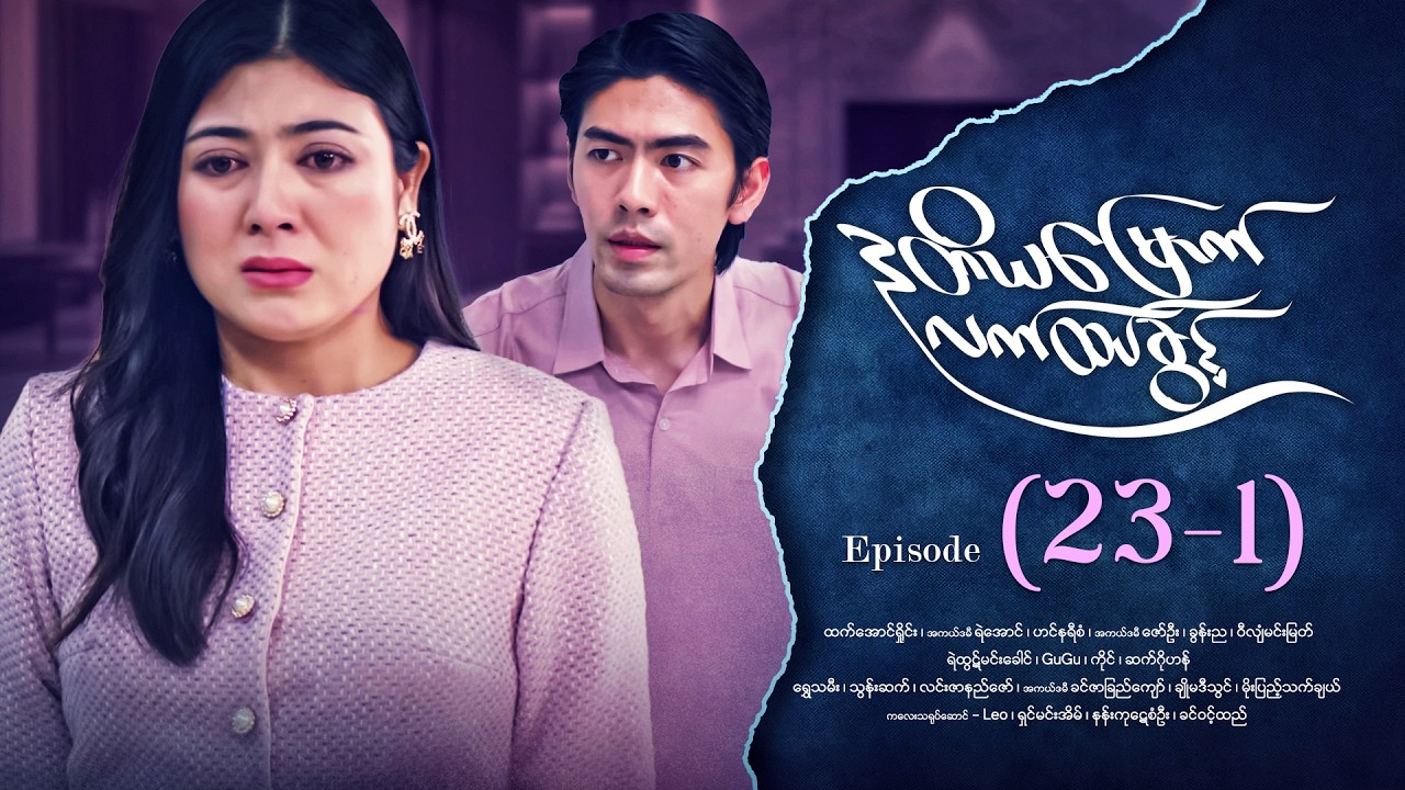 ဒုတိယမြောက်လက်ထပ်ခွင့် - Episode (23-1) #drama #myanmarseries #DuTiYaMyountLatHtetKwin
