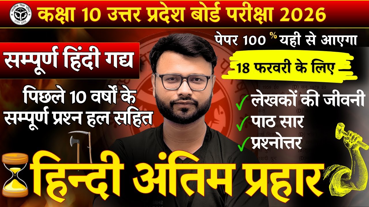 हिंदी अंतिम प्रहार 🔥 | Class 10 UP Board Hindi | 1 दिन में पूरा सिलेबस | Board Exam 2026
