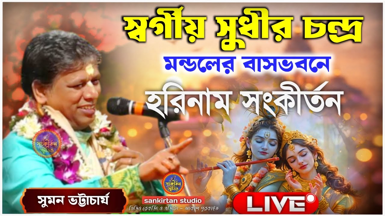 সুমন ভট্টাচার্য কীর্তন ২০২৬ || স্থান রাধানগর সোনারপুর || suman Bhattacharya kirtan live