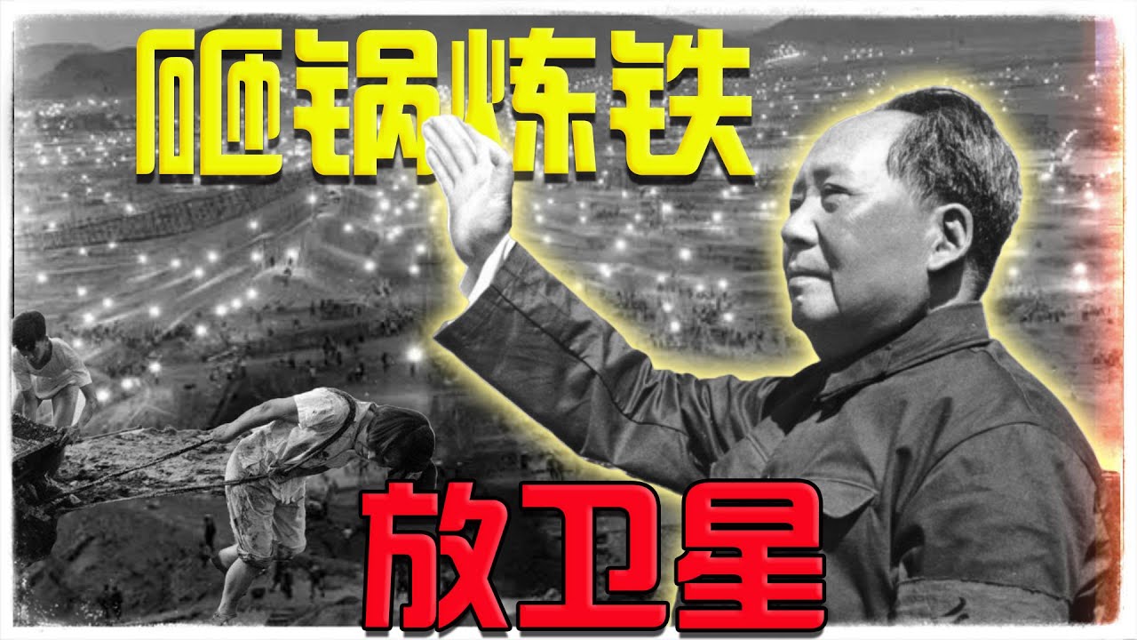 毛泽东导演的&ldquo;钢铁神话&rdquo;与&ldquo;放卫星&rdquo;闹剧｜三面红旗｜大跃进