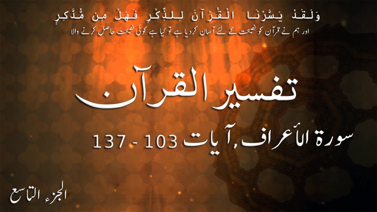 P09TF93 Tafseer Ul Quran Para 09 Surah Al A`raf Ayaat 103   137