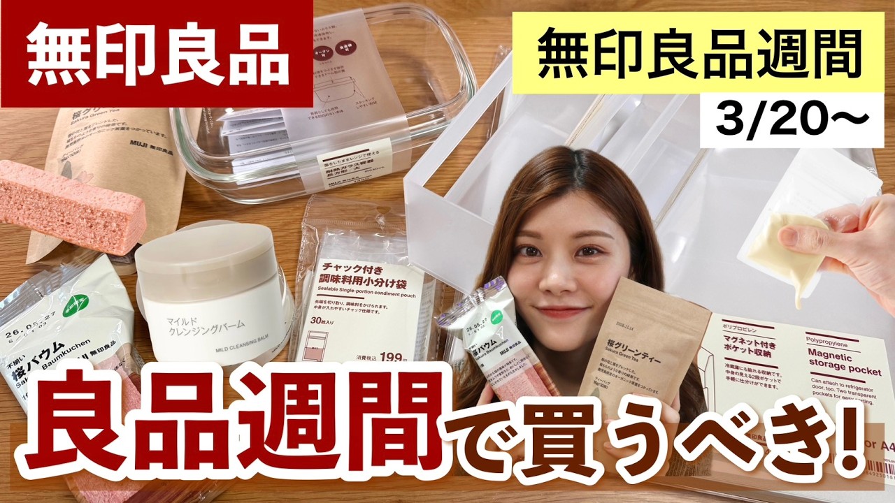 【購入品】無印良品週間で買うべき🌸新商品の収納グッズや食品8選！