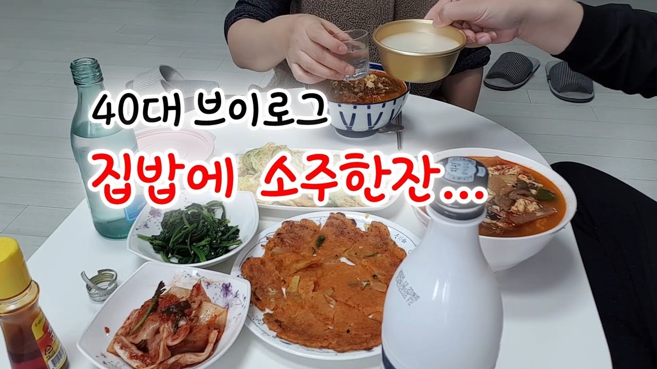 집밥에 모닝소주ㅣ40대 브이로그ㅣ현실부부