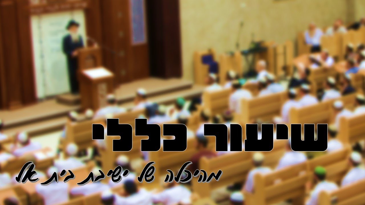 שיחה לפרשת משפטים מאת הרב חיים כץ שליט