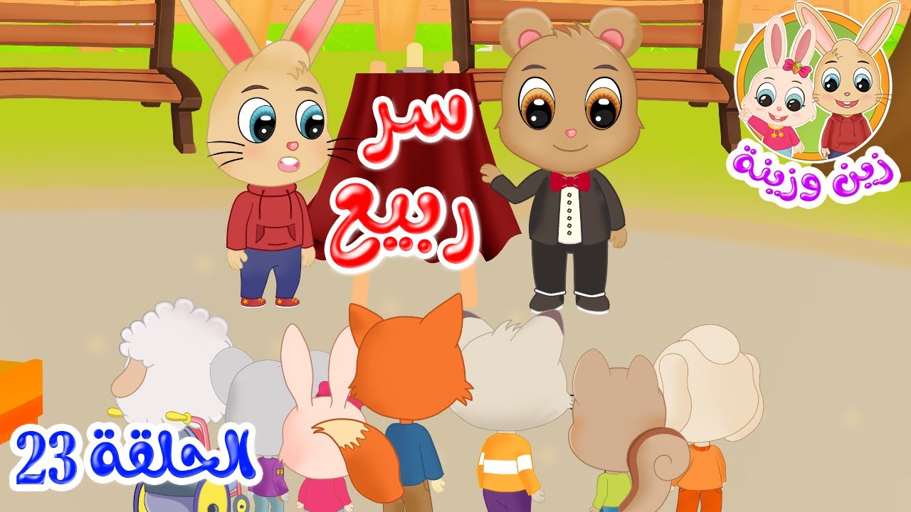 زين وزينة - قصص اطفال - قصص قبل النوم - الحلقة 23 - سر ربيع