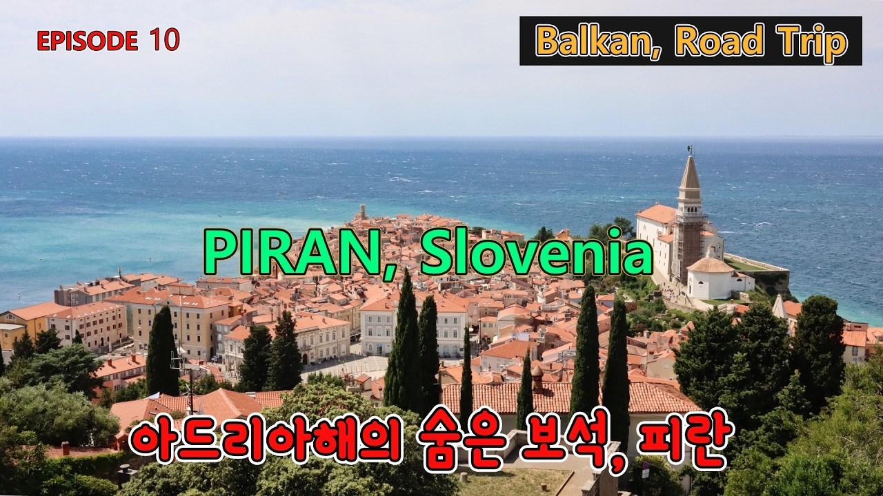 Balkan/ep10/Piran/아드리아해의 숨은 보석, 피란