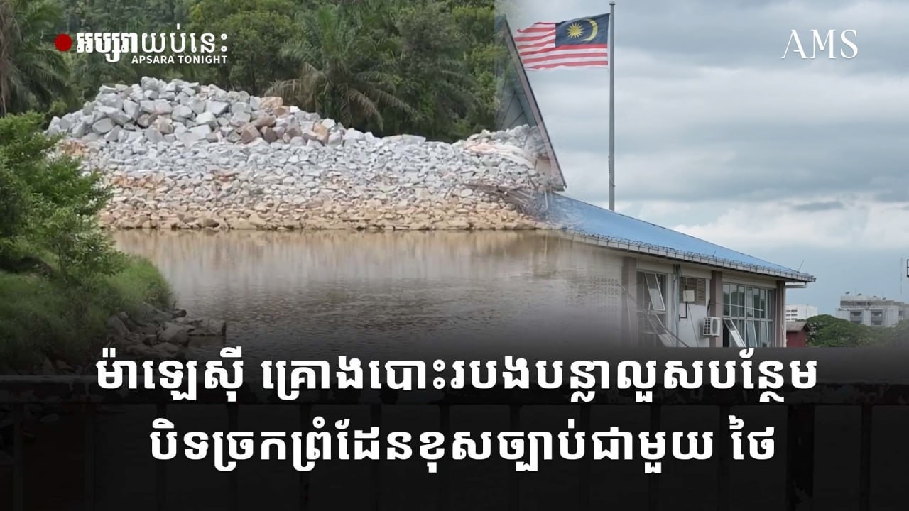 ម៉ាឡេស៊ី គ្រោងបោះរបងបន្លាលួសបន្ថែម បិទច្រកព្រំដែនខុសច្បាប់ជាមួយ ថៃ