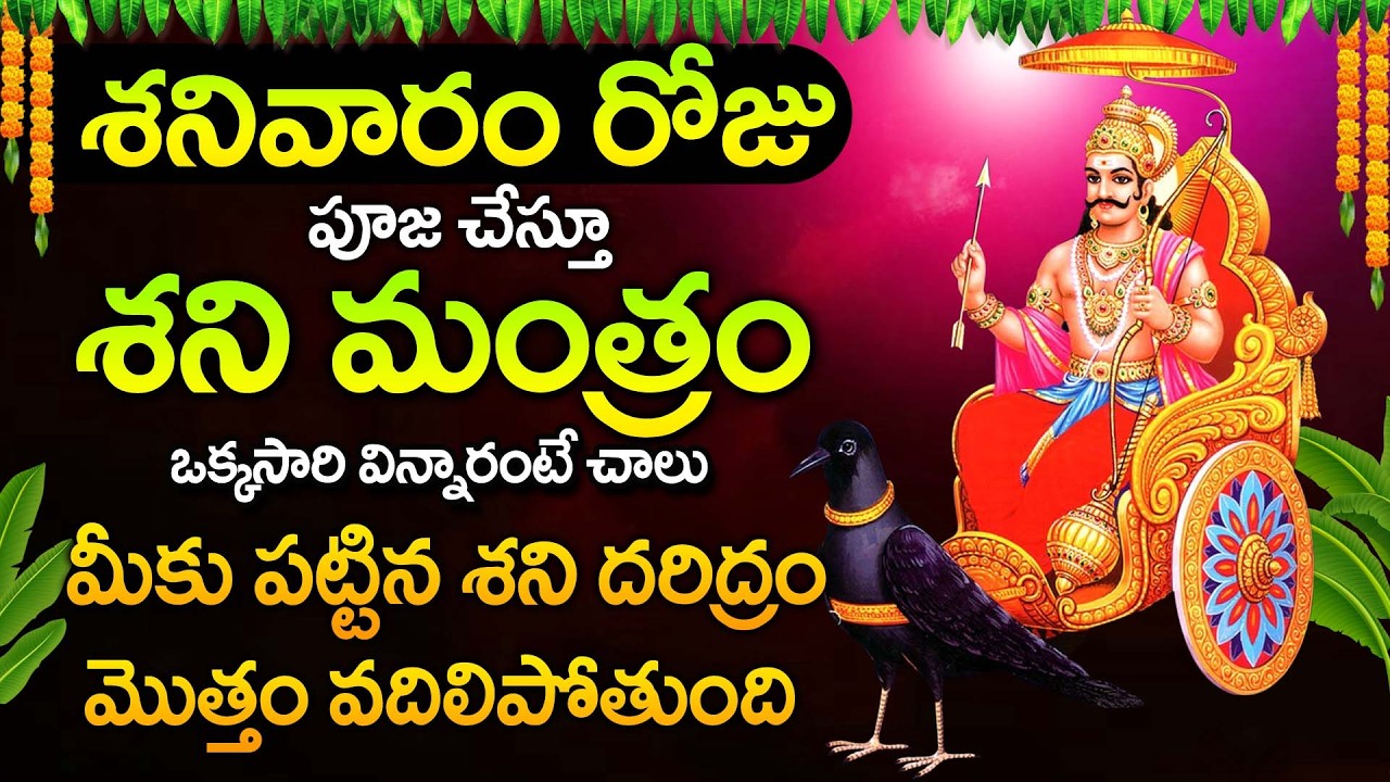Shani Stotram | Powerful Shani Dev Prayer | Saturday Special Devotional Song Telugu