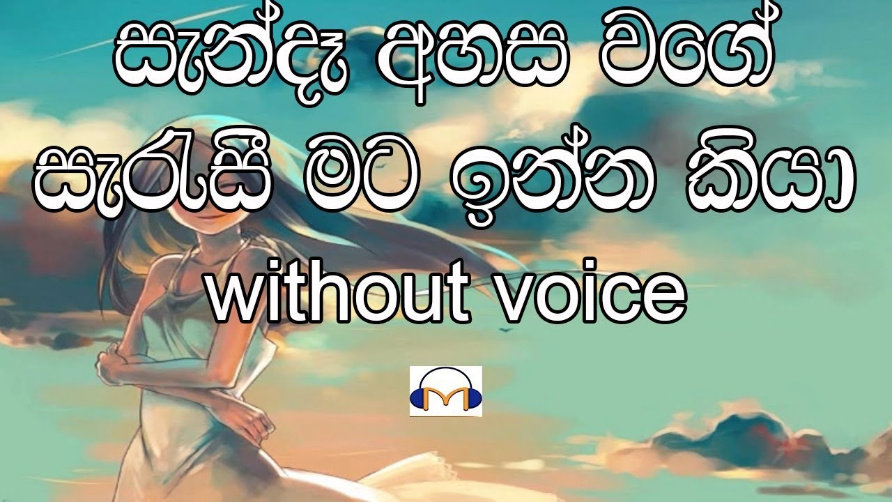 Sanda Ahasa Wage Karaoke (without voice) සැන්දෑ අහස වගේ සැරැසී මට ඉන්න කියා