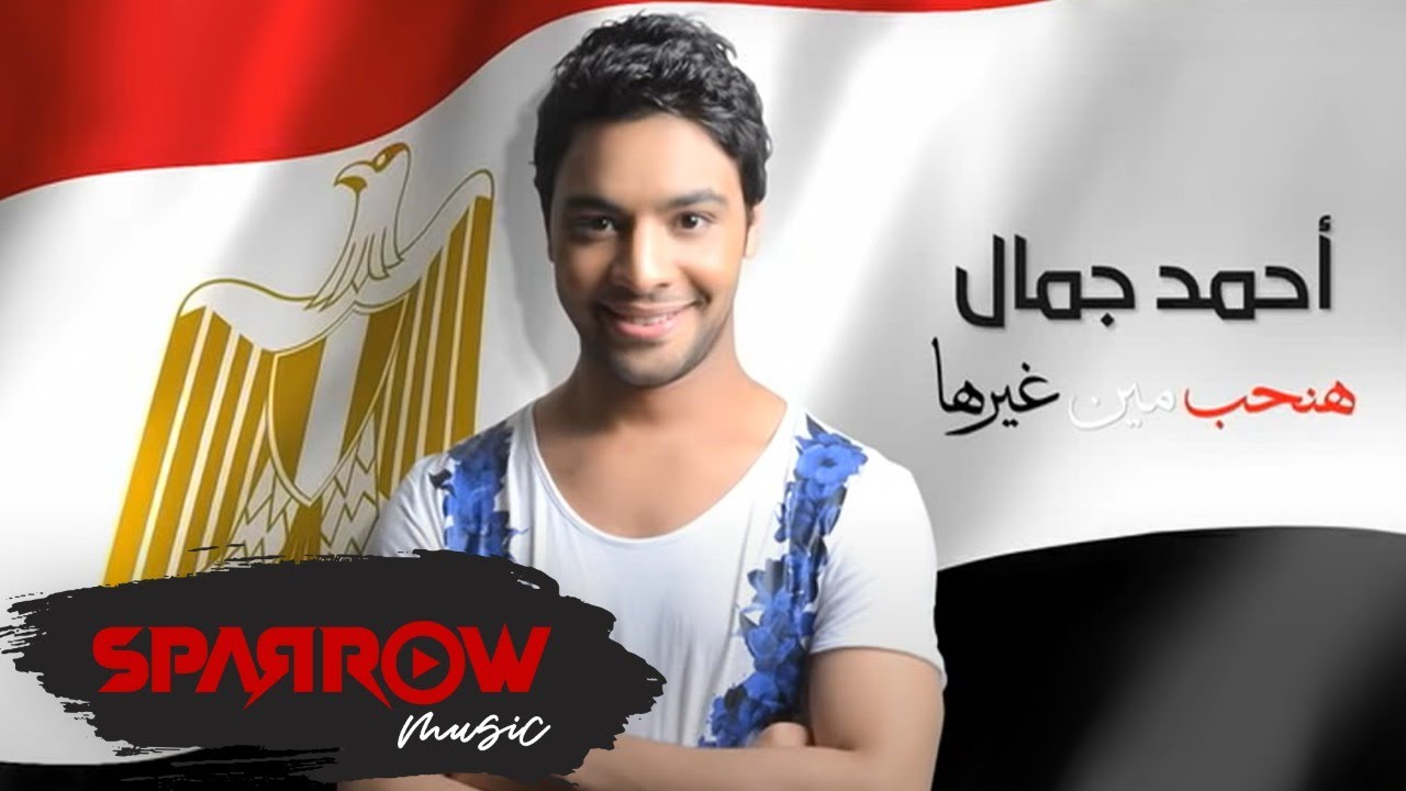 Ahmed Gamal - Hanheb Men Ghirha (Official Audio) | (أحمد جمال - هنحب مين غيرها (النسخة الأصلي