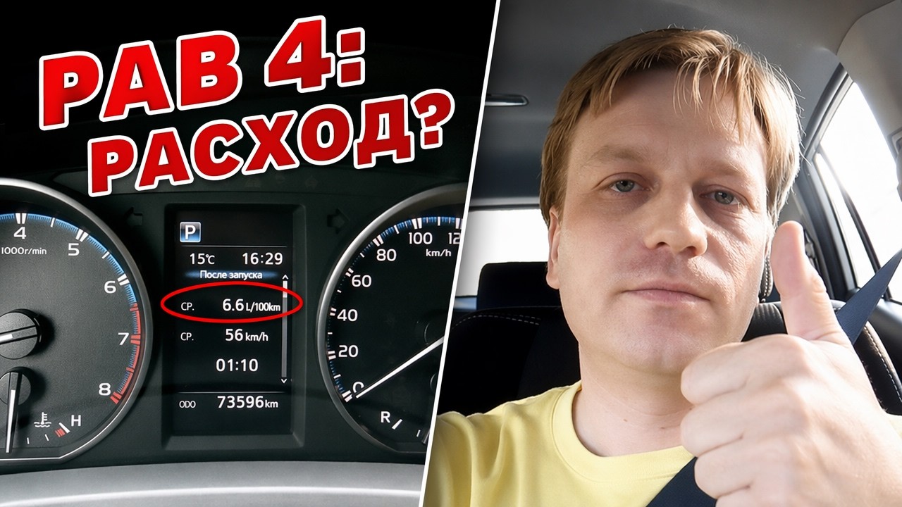 Тойота Рав 4 средний расход топлива и мнение спустя 1 год владения