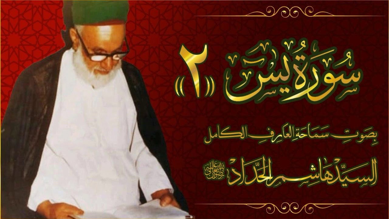 تلاوة مباركة لسورة يس || 2 || بصوت العارف الكامل السيد هاشم الحداد قدس سره