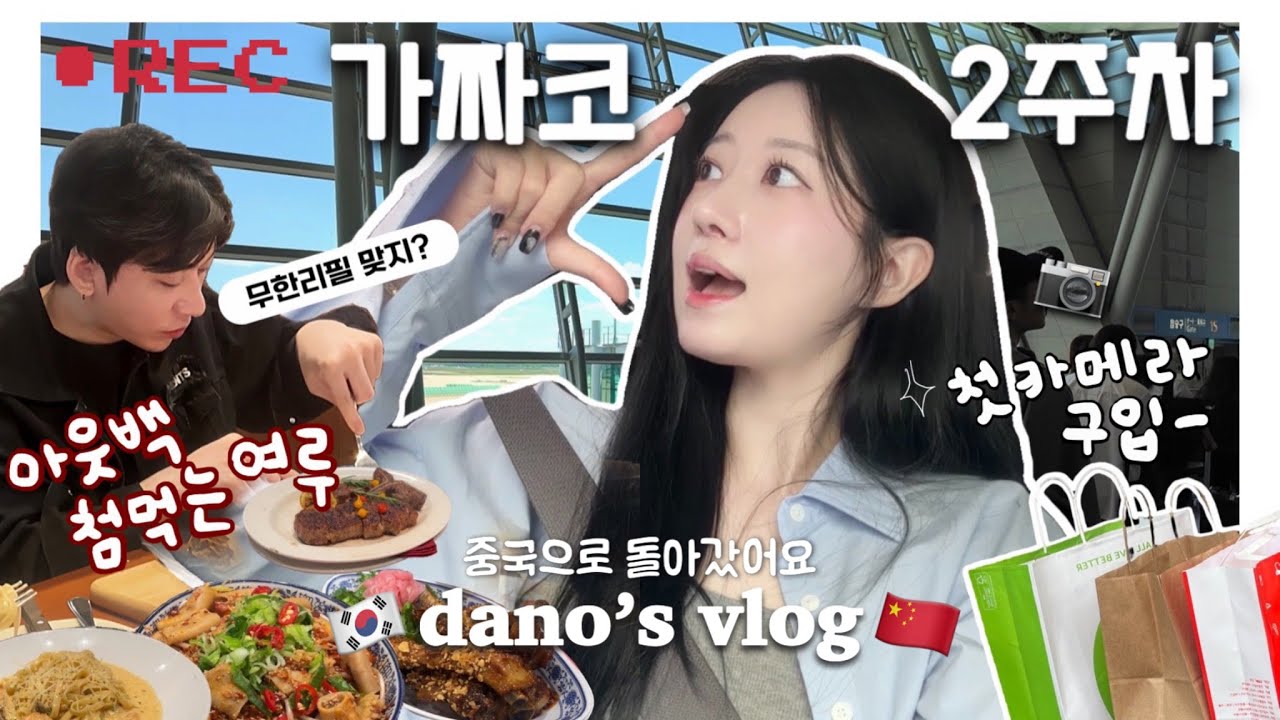 한중커플ㅣ🇨🇳중국 귀환 브이로그(ft.코밍아웃)ㅣ가짜코에 여루의 반응은?!ㅣ아웃백 처음 먹는 여루ㅣ대학친구 만나기💓ㅣ마지막 네일아트ㅣ첫 카메라 구입📸