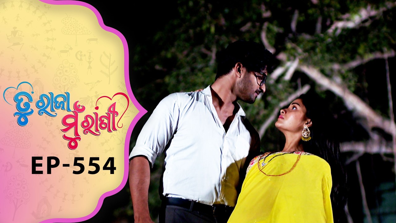 Tu Raja Mu Rani | Full Ep - 554 | 3rd Mar 2026 | Odia Serial | TarangTV | Tarang Plus