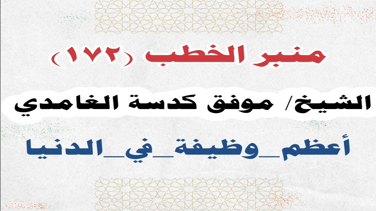 الشيخ/ موفق كدسة الغامدي - أعظم_وظيفة_في_الدنيا