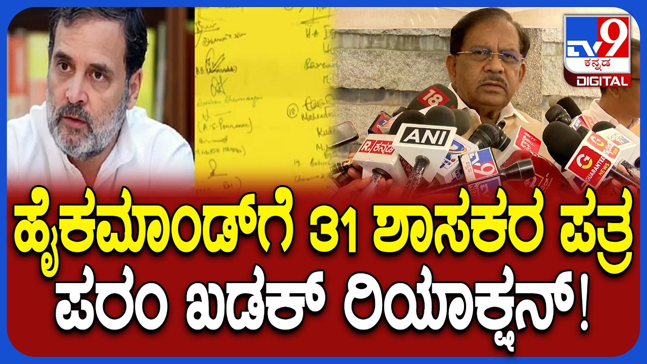 Parameshwar on Cabinet Reshuffle: ಸಚಿವಸಂಪುಟ ಪುನಾರಚನೆಗೆ 31 ಶಾಸಕರಿಂದ ಪತ್ರದ ಬಗ್ಗೆ ಪರಂ ಹೇಳಿದ್ದೇನು?|#TV9D