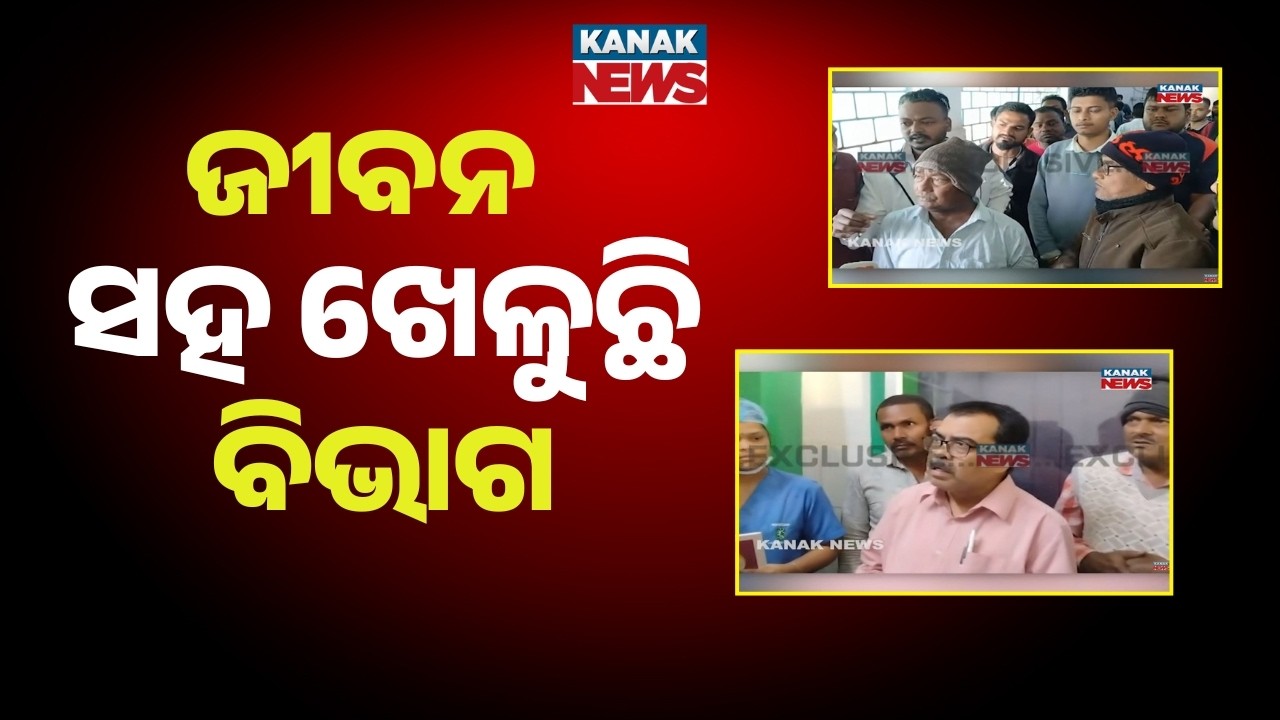Chaos at Keonjhar Hospital Dialysis Center: Patients Protest Over No Water & Treatment