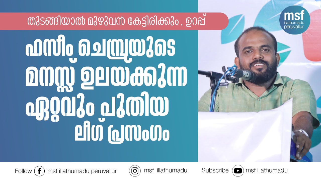 തുടങ്ങിയാൽ മുഴുവൻ കേട്ടിരിക്കും, ഉറപ്പ് ; സദസ്സിനെ കണ്ണീരണിയിച്ച ഹസീം ചെമ്പ്രയുടെ പുതിയ പ്രസംഗം