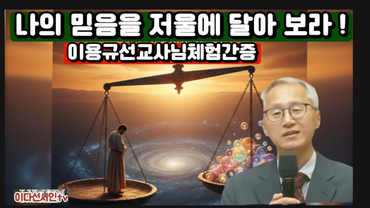 이용규선교사님 눈물간증 ㅡ나의 믿음을 저울에 달아 보라 #선교사 #이원철선교사님 #이다선시인 #간증 #설교 