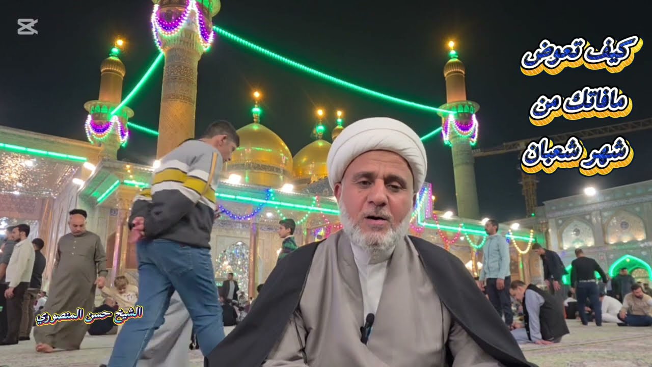 كيف تتدارك تقصيرك فيما مضى من شعبان/ استمع لنصيحة الامام الرضا عليه السلام،