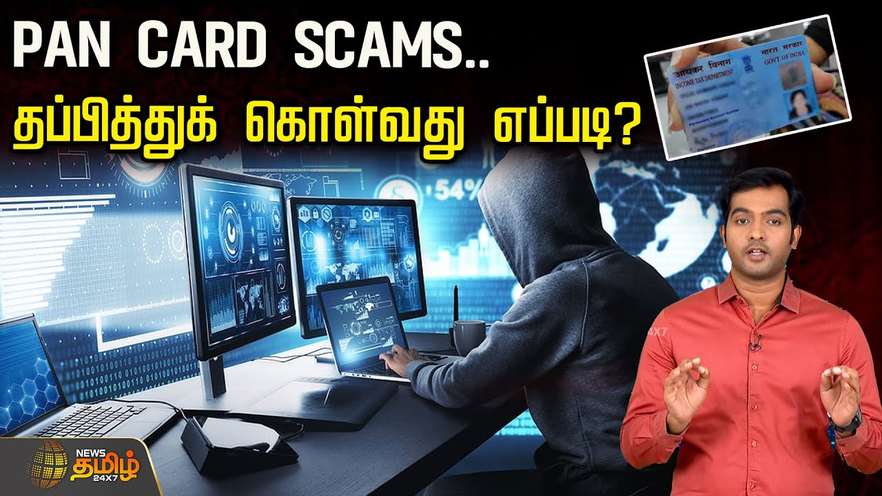 PAN CARD SCAMS..  தப்பித்துக் கொள்வது எப்படி? | Pan Card Scam | Hackers | Cyber Security