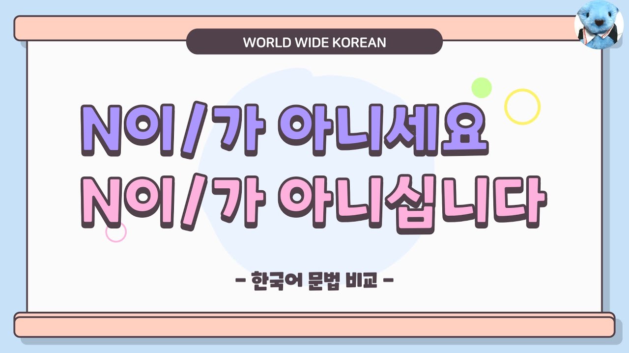 초급 [문법 비교] 4. 이/가 아니세요, 이/가 아니십니다