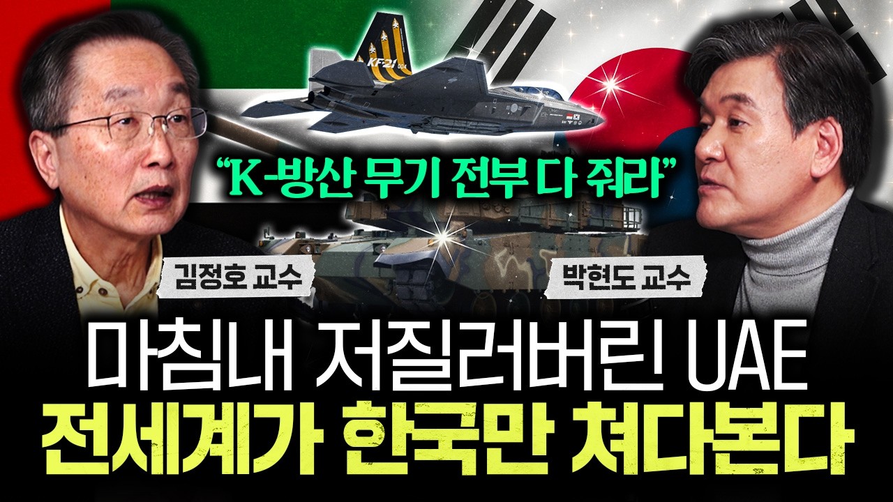 “K-방산 무기 전부 다 줘라” 마침내 저질러버린 UAE. 전세계가 한국만 쳐다본다｜박현도 교수 3부