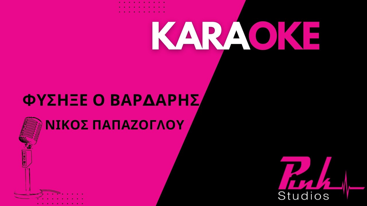 Φύσηξε ο Βαρδάρης - Νίκος Παπάζογλου Καραόκε / Fusixe o Vardaris Nikos Papazoglou Karaoke