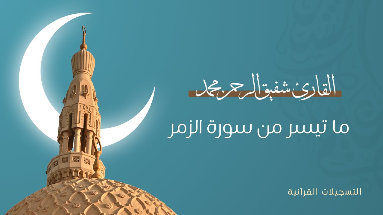 ماتيسر من سورة الزمر | القارى شفيق الرحمن محمد 