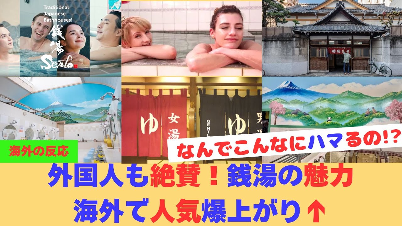 【海外の反応】日本文化、銭湯（Sento）が海外で大人気！訪日客が語る「帰国後に一番恋しい日本」がこれだった