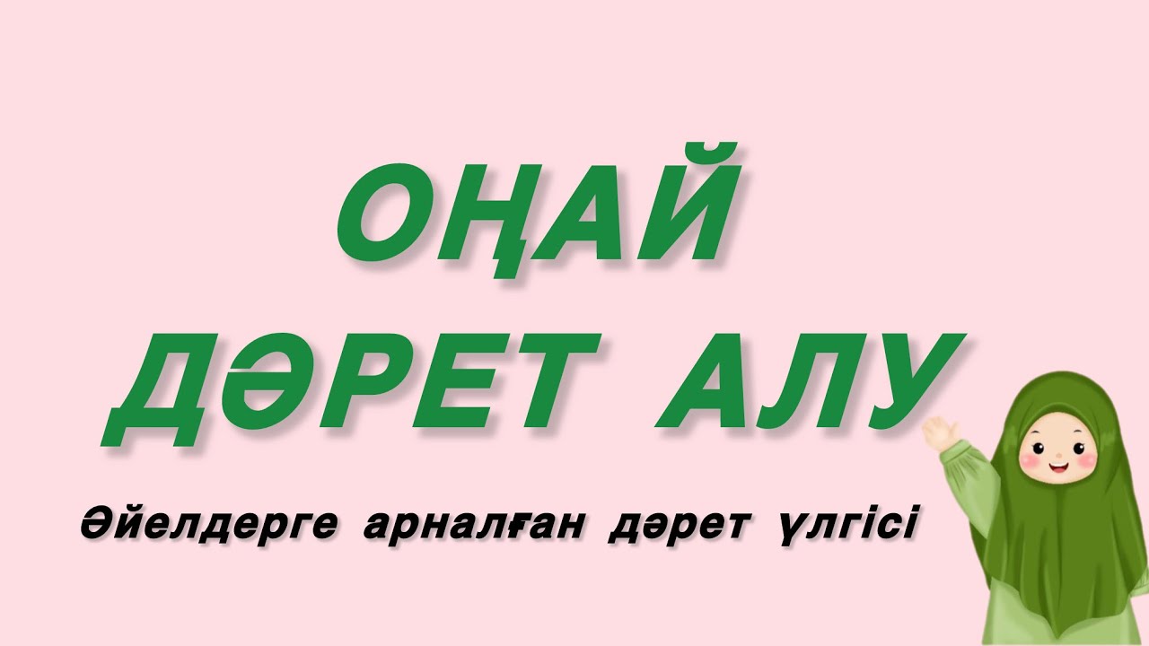 Оңай дәрет алу / Әйелдерге арналған дәрет үлгісі