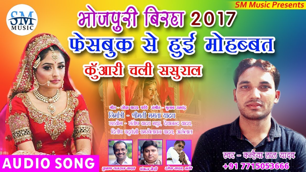 2017 का सबसे हिट  बिरहा - facebook se hui mohabat  -फेसबुक से हुई  मोहबत  - कन्हैया लाल यादव