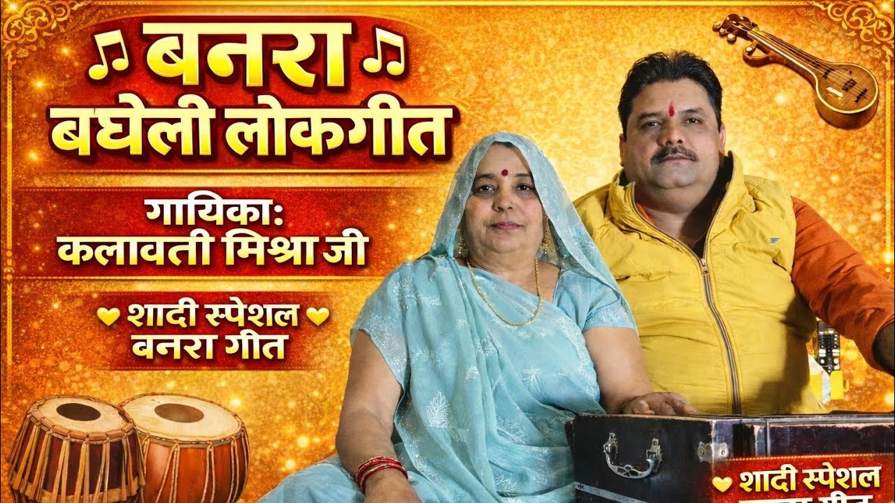 बनरा लोकगीत | विवाह की पावन रस्मों का गीत | बघेली गीत। By - कलावती मिश्रा।#baghelilokgeet#youtube 