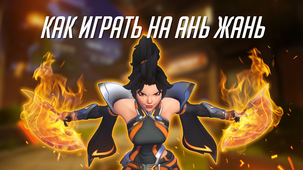 Полный гайд на Ань Жань