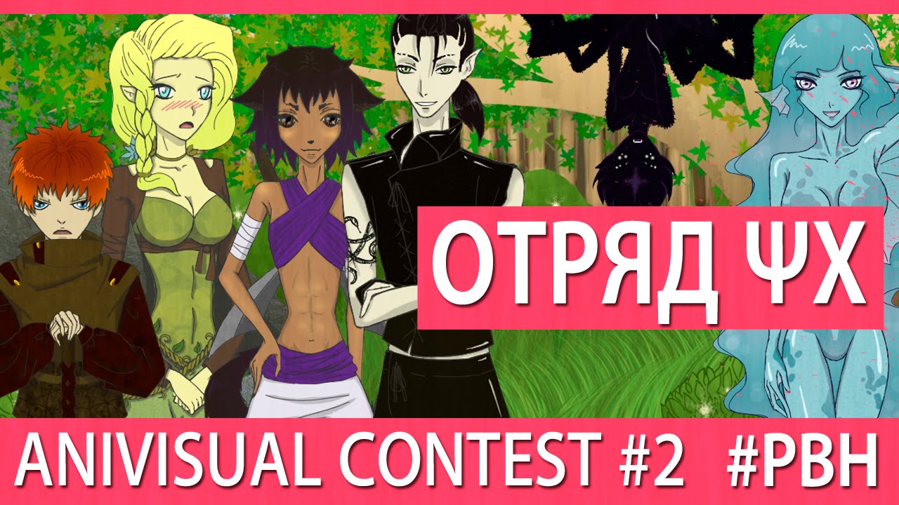 Отряд &Psi;&Chi; (AniVisual Contest #2, Русские визуальные новеллы)