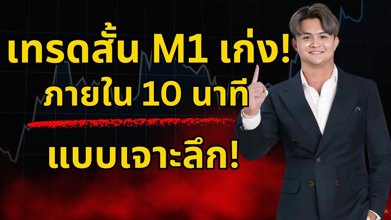 เทรดสั้น M1 เทรดได้ใน 10 นาที (เจาะลึก)l THE WALLSTREET FINANCIAL