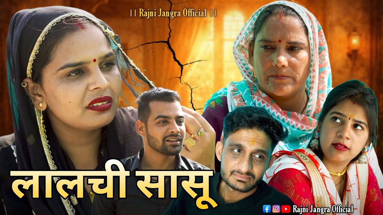 लालची सासु #रजनी जांगड़ा #emotional #episode #sad #haryanvi #haryanvifilm 
